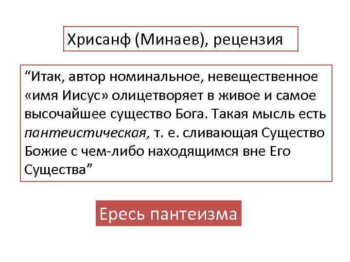 Хрисанф (Минаев), рецензия “Итак, автор номинальное, невещественное «имя Иисус» олицетворяет в живое и самое