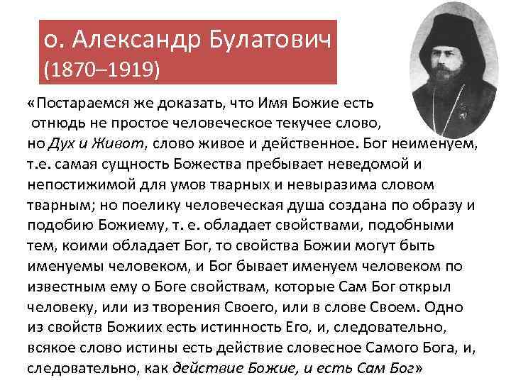 о. Александр Булатович (1870– 1919) «Постараемся же доказать, что Имя Божие есть отнюдь не