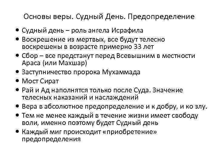 Основы веры. Судный День. Предопределение Судный день – роль ангела Исрафила Воскрешение из мертвых,