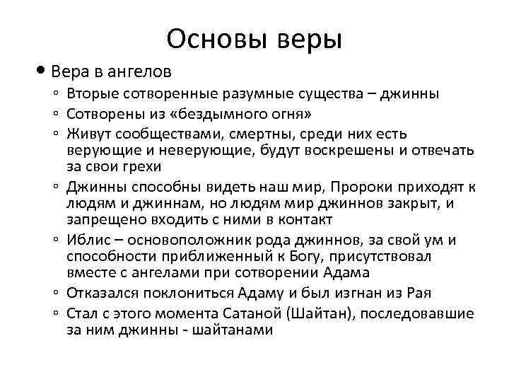 Основы веры Вера в ангелов ◦ Вторые сотворенные разумные существа – джинны ◦ Сотворены