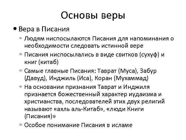 Основы веры Вера в Писания ◦ Людям ниспосылаются Писания для напоминания о необходимости следовать