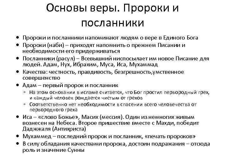 Основы веры. Пророки и посланники напоминают людям о вере в Единого Бога Пророки (наби)