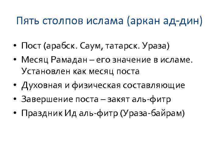 Пять столпов ислама (аркан ад-дин) • Пост (арабск. Саум, татарск. Ураза) • Месяц Рамадан