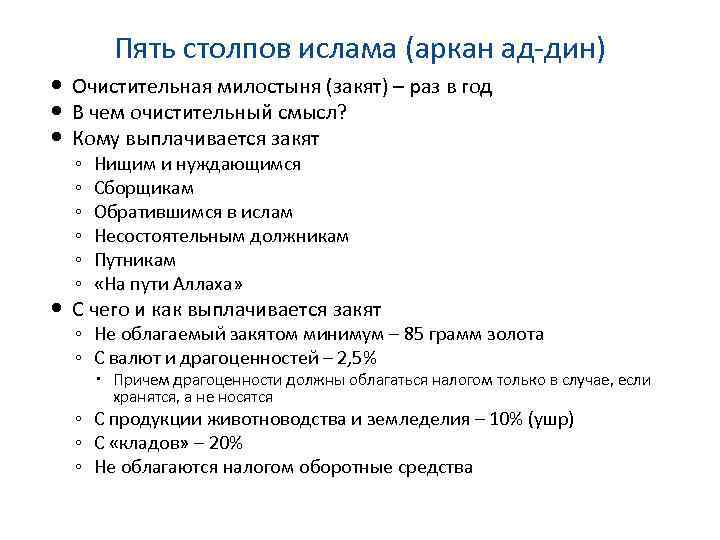 Пять столпов ислама (аркан ад-дин) Очистительная милостыня (закят) – раз в год В чем