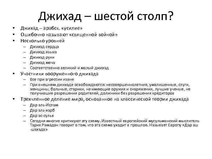 Джихад – шестой столп? • • • Джихад – арабск. «усилие» Ошибочно называют «священной