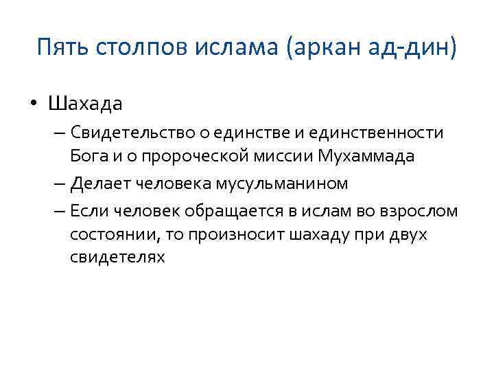 Пять столпов ислама (аркан ад-дин) • Шахада – Свидетельство о единстве и единственности Бога
