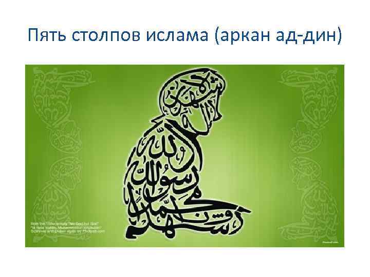 Пять столпов ислама (аркан ад-дин) 