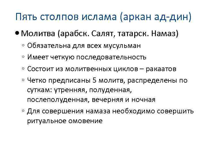 Основными столпами мусульманской веры являются. Пять столпов Ислама. Арканы Ислама. Пять столпов Ислама обязательных для мусульман. 6 Столпов Ислама.