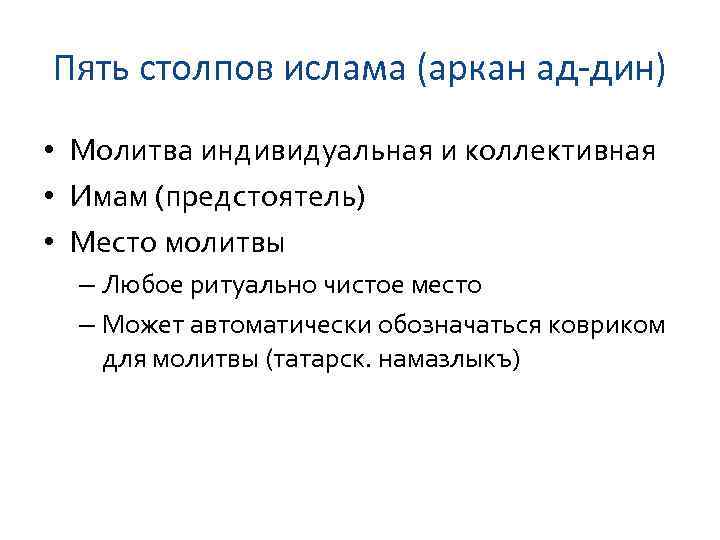 Пять столпов ислама (аркан ад-дин) • Молитва индивидуальная и коллективная • Имам (предстоятель) •
