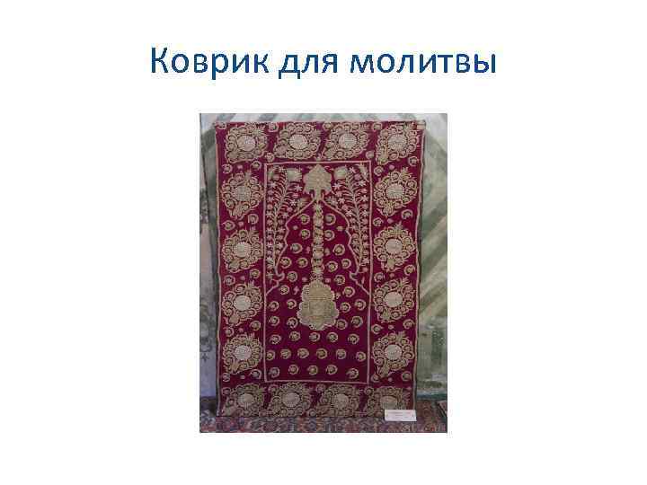 Коврик для молитвы 