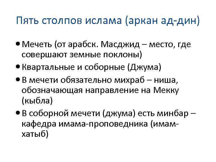 Пять столпов ислама (аркан ад-дин) Мечеть (от арабск. Масджид – место, где совершают земные