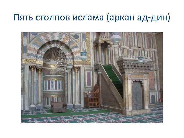 Пять столпов ислама (аркан ад-дин) 
