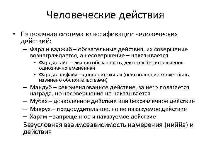 Макрух в исламе что это. Фард и ваджиб. Что такое ваджиб в Исламе. Человеческие действия. Ваджиб и фард отличие.