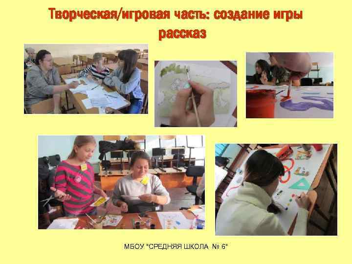 Творческая/игровая часть: создание игры рассказ МБОУ "СРЕДНЯЯ ШКОЛА № 6" 