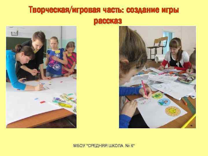 Творческая/игровая часть: создание игры рассказ МБОУ "СРЕДНЯЯ ШКОЛА № 6" 