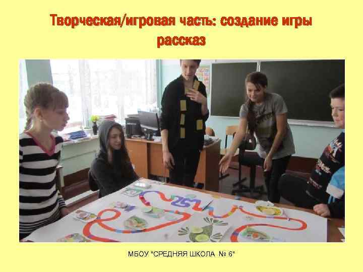 Творческая/игровая часть: создание игры рассказ МБОУ "СРЕДНЯЯ ШКОЛА № 6" 