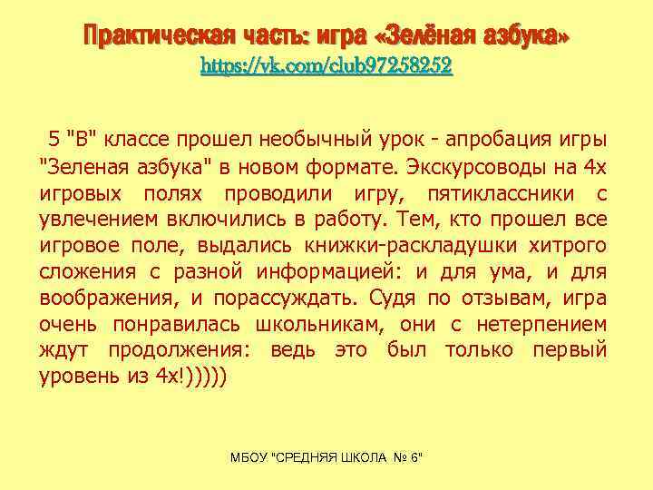 Практическая часть: игра «Зелёная азбука» https: //vk. com/club 97258252 5 "В" классе прошел необычный