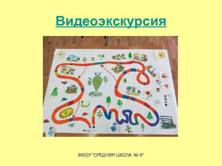 Видеоэкскурсия МБОУ "СРЕДНЯЯ ШКОЛА № 6" 