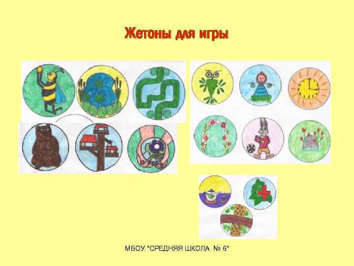 Жетоны для игры МБОУ "СРЕДНЯЯ ШКОЛА № 6" 