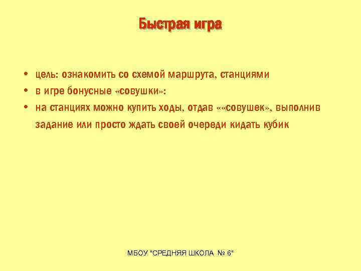 Быстрая игра • цель: ознакомить со схемой маршрута, станциями • в игре бонусные «совушки»