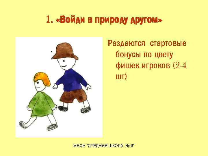 1. «Войди в природу другом» Раздаются стартовые бонусы по цвету фишек игроков (2 -4