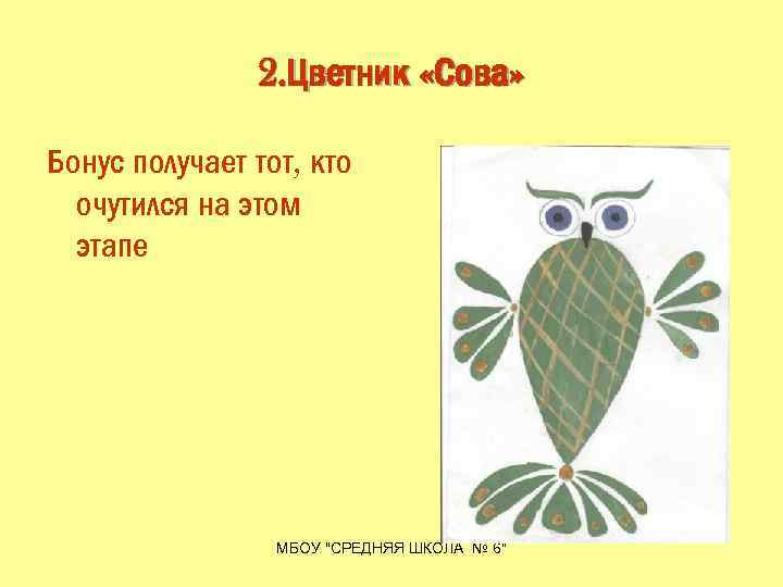 2. Цветник «Сова» Бонус получает тот, кто очутился на этом этапе МБОУ "СРЕДНЯЯ ШКОЛА
