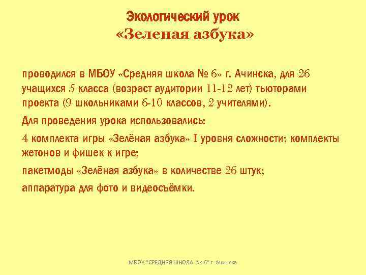 Экологический урок «Зеленая азбука» проводился в МБОУ «Средняя школа № 6» г. Ачинска, для