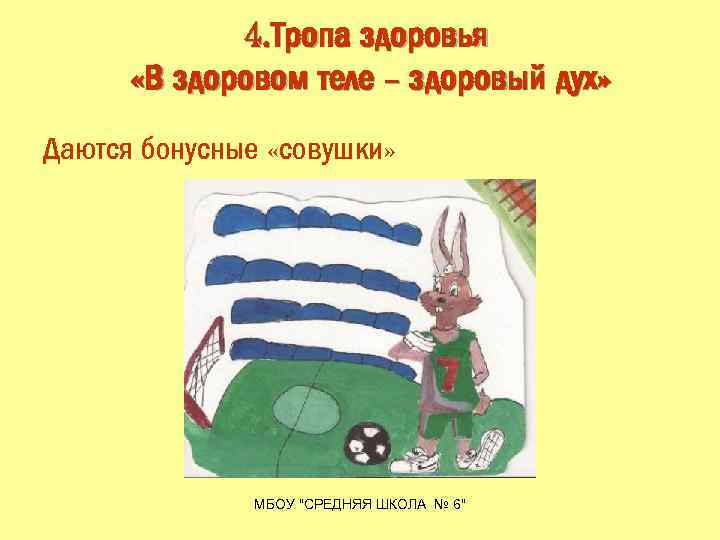 4. Тропа здоровья «В здоровом теле – здоровый дух» Даются бонусные «совушки» МБОУ "СРЕДНЯЯ