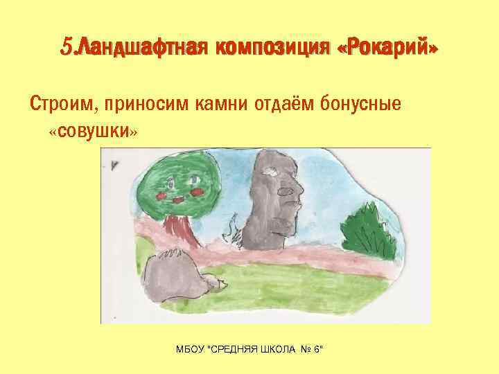 5. Ландшафтная композиция «Рокарий» Строим, приносим камни отдаём бонусные «совушки» МБОУ "СРЕДНЯЯ ШКОЛА №