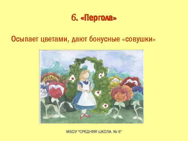 6. «Пергола» Осыпает цветами, дают бонусные «совушки» МБОУ "СРЕДНЯЯ ШКОЛА № 6" 