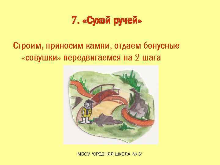 7. «Сухой ручей» Строим, приносим камни, отдаем бонусные «совушки» передвигаемся на 2 шага МБОУ