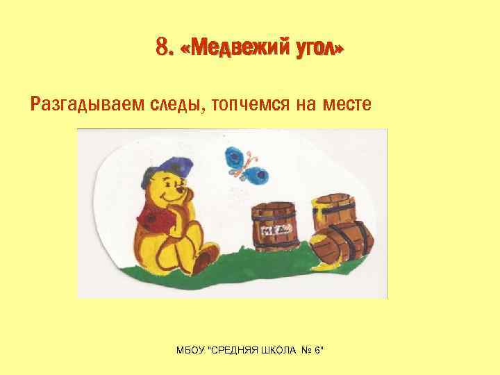 8. «Медвежий угол» Разгадываем следы, топчемся на месте МБОУ "СРЕДНЯЯ ШКОЛА № 6" 