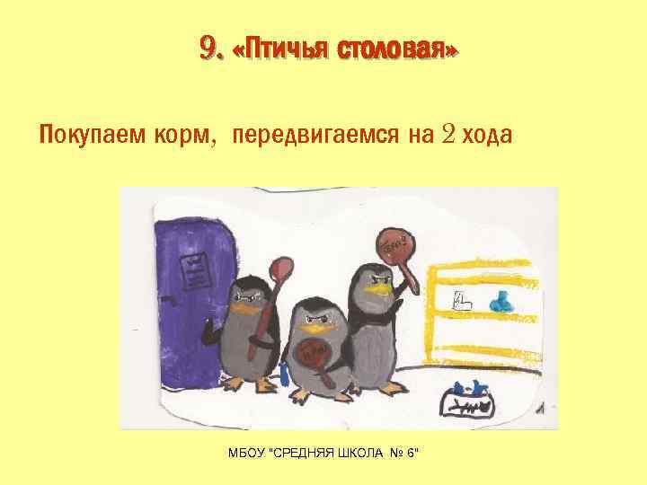 9. «Птичья столовая» Покупаем корм, передвигаемся на 2 хода МБОУ "СРЕДНЯЯ ШКОЛА № 6"