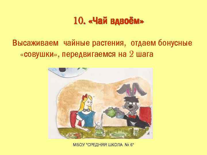 10. «Чай вдвоём» Высаживаем чайные растения, отдаем бонусные «совушки» , передвигаемся на 2 шага