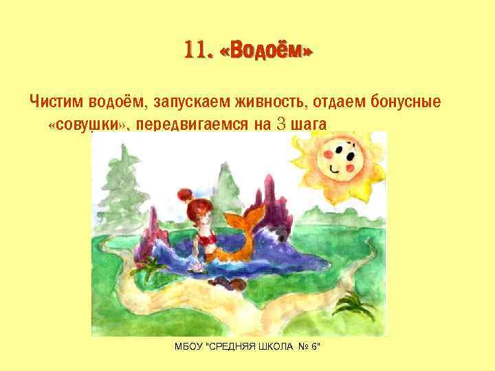 11. «Водоём» Чистим водоём, запускаем живность, отдаем бонусные «совушки» , передвигаемся на 3 шага