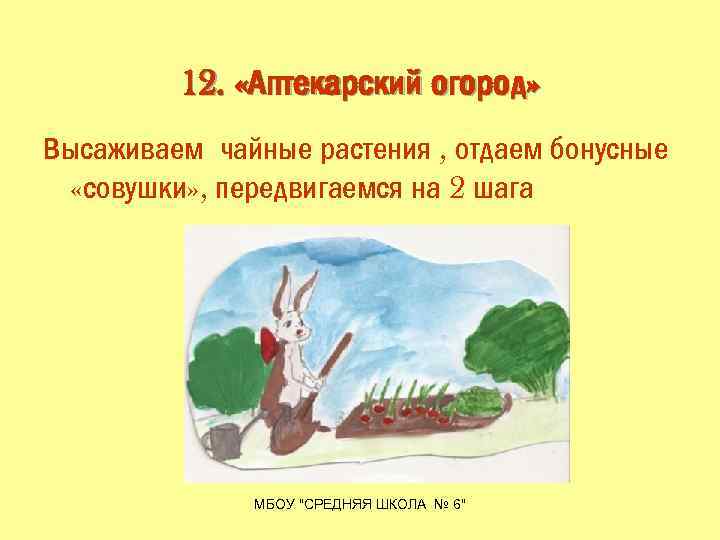 12. «Аптекарский огород» Высаживаем чайные растения , отдаем бонусные «совушки» , передвигаемся на 2