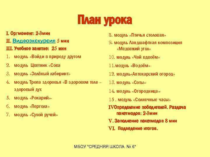 План урока I. Оргмомент: 2 -3 мин II. Видеоэкскурсия 5 мин III. Учебное занятие: