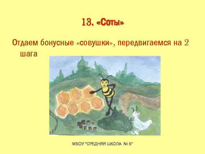 13. «Соты» Отдаем бонусные «совушки» , передвигаемся на 2 шага МБОУ "СРЕДНЯЯ ШКОЛА №