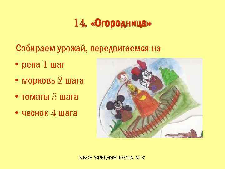 14. «Огородница» Собираем урожай, передвигаемся на • репа 1 шаг • морковь 2 шага