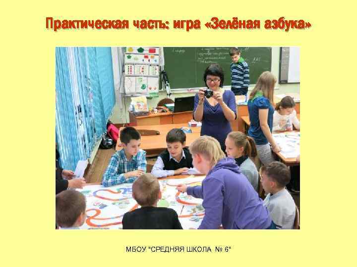 Практическая часть: игра «Зелёная азбука» МБОУ "СРЕДНЯЯ ШКОЛА № 6" 