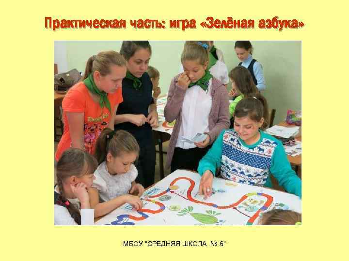 Практическая часть: игра «Зелёная азбука» МБОУ "СРЕДНЯЯ ШКОЛА № 6" 