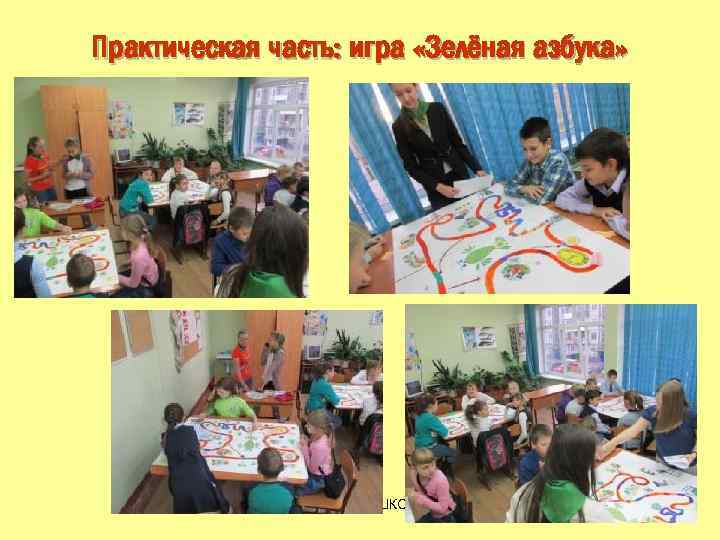 Практическая часть: игра «Зелёная азбука» МБОУ "СРЕДНЯЯ ШКОЛА № 6" 