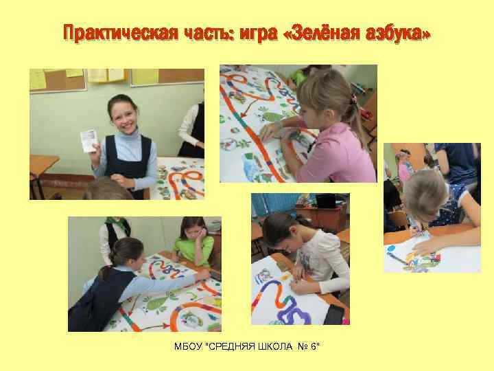 Практическая часть: игра «Зелёная азбука» МБОУ "СРЕДНЯЯ ШКОЛА № 6" 