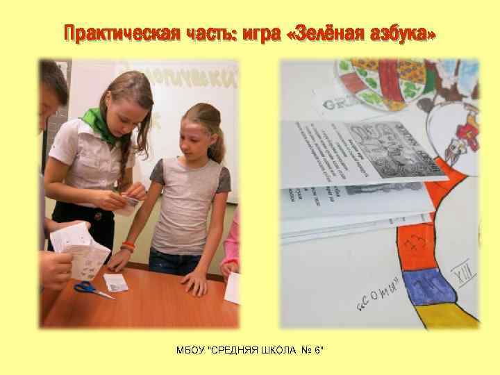 Практическая часть: игра «Зелёная азбука» МБОУ "СРЕДНЯЯ ШКОЛА № 6" 