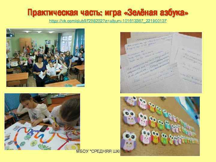 Практическая часть: игра «Зелёная азбука» https: //vk. com/club 97258252? z=album-101613367_221900137 МБОУ "СРЕДНЯЯ ШКОЛА №