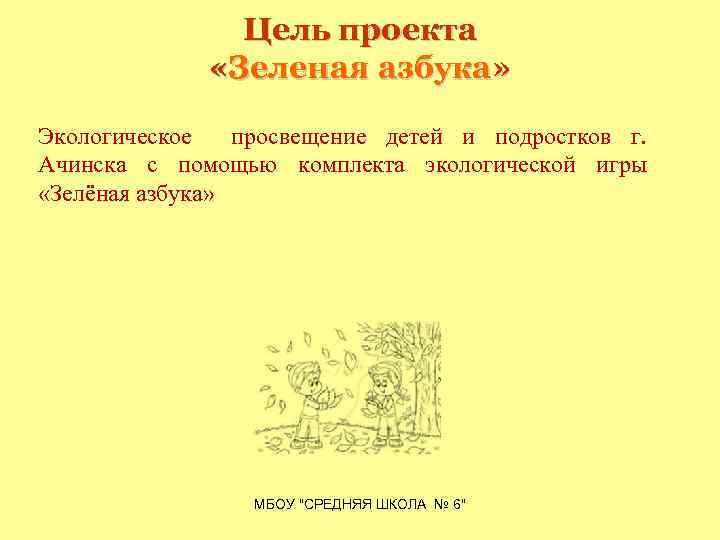 Цель проекта «Зеленая азбука» Экологическое просвещение детей и подростков г. Ачинска с помощью комплекта