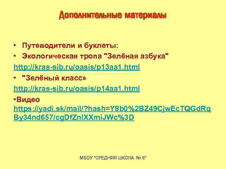 Дополнительные материалы • Путеводители и буклеты: • Экологическая тропа "Зелёная азбука" http: //kras-sib. ru/oasis/p