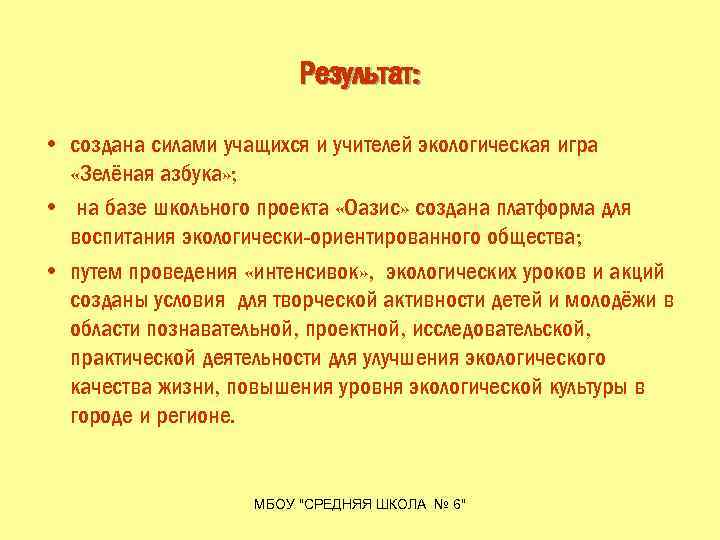 Результат: • создана силами учащихся и учителей экологическая игра «Зелёная азбука» ; • на