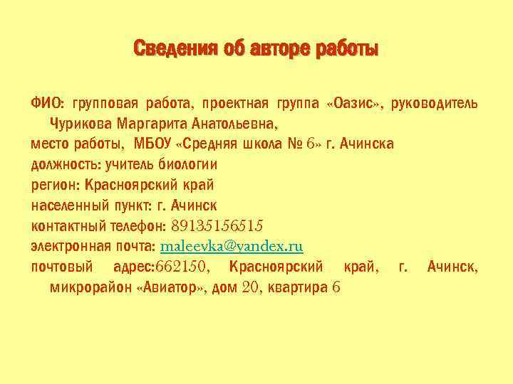 Сведения об авторе работы ФИО: групповая работа, проектная группа «Оазис» , руководитель Чурикова Маргарита