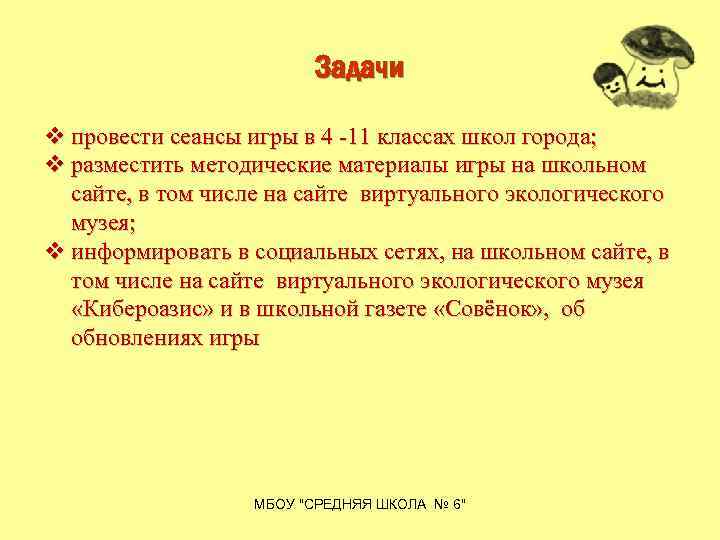 Задачи v провести сеансы игры в 4 -11 классах школ города; v разместить методические